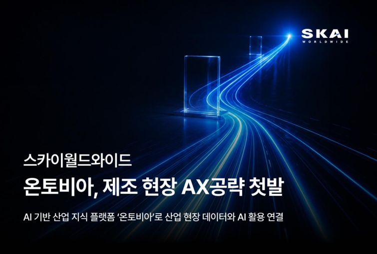 [보도자료 이미지] 스마트팩토리의 새 기준 스카이월드와이드 온토비아 제조 현장 AX 공략 첫발.jpg