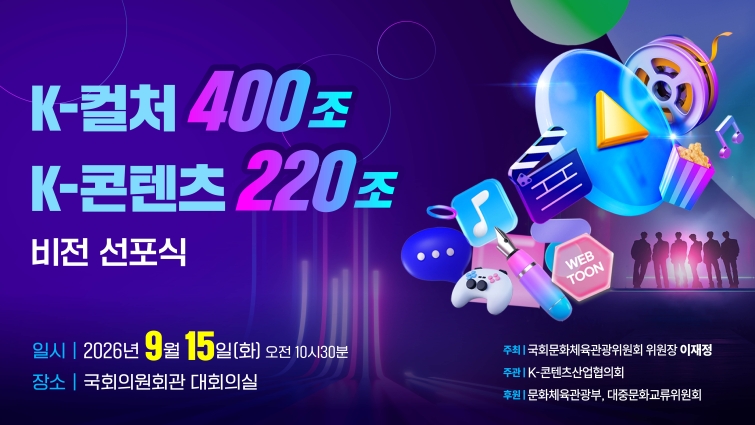 [사진자료 2] K-컬처 400조·K-콘텐츠 220조 비전선포식 포스터 이미지_가로.jpg