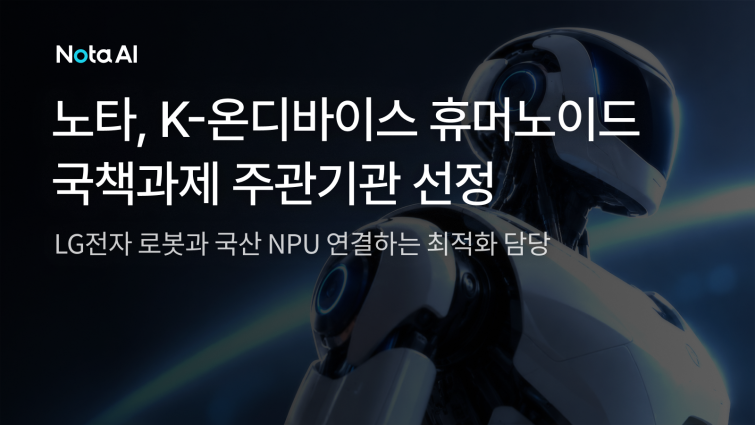 [이미지] 노타, ‘K-온디바이스 휴머노이드’ 국책과제 주관기관 선정.png
