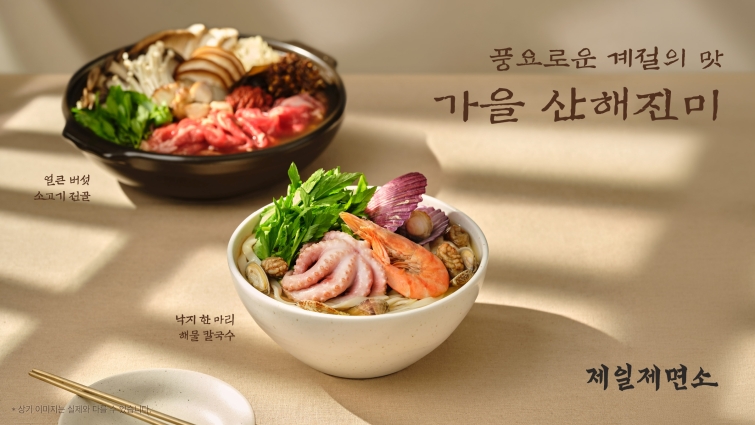 [CJ푸드빌]제일제면소_가을 산해진미 신메뉴 출시.jpg