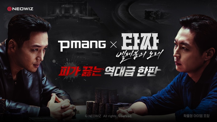 [이미지] 네오위즈, 피망 웹보드 게임 5종과 영화 ‘타짜 벨제붑의 노래’ 컬래버레이션 진행.jpg