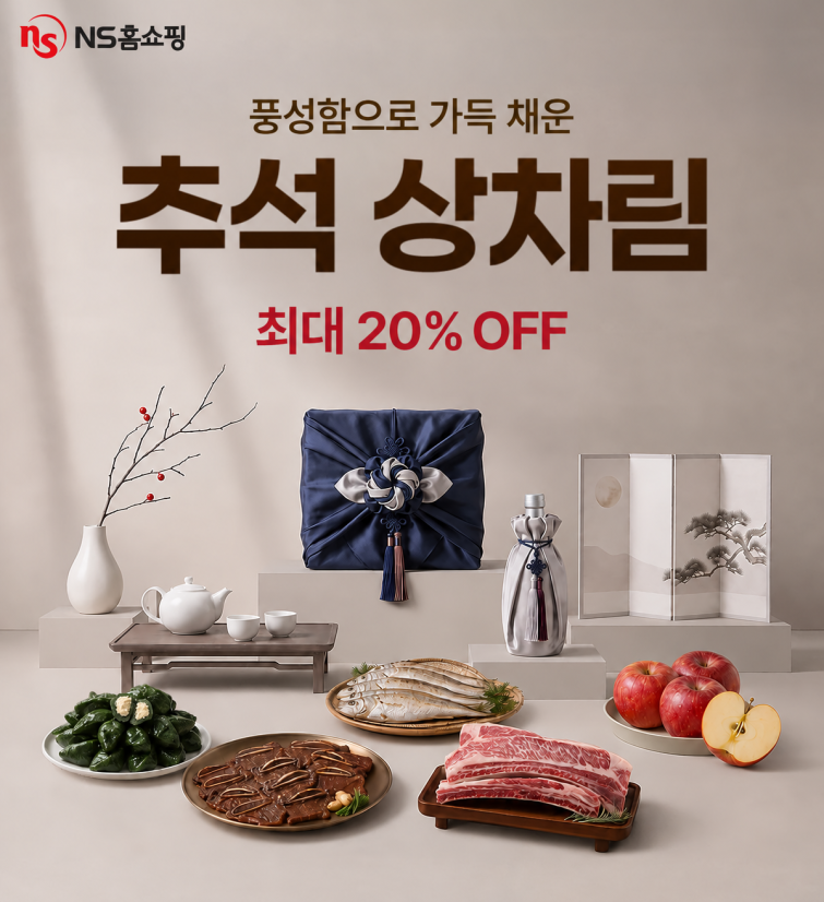 20260909 NS홈쇼핑 추석상품 집중편성.png