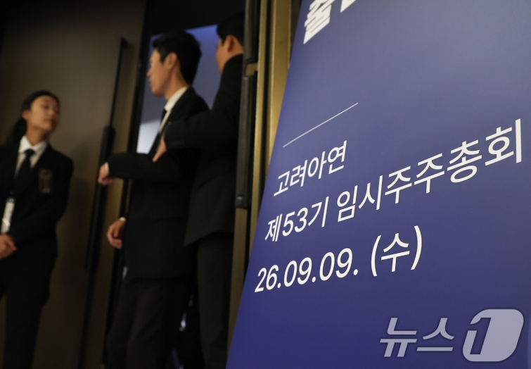 고려아연제53기임시주주총회.jpg