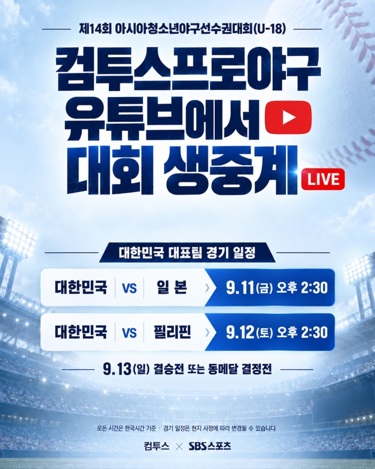 [컴투스] 사진자료 - 컴투스, SBS스포츠와 함께 U-18 한국 야구 대표팀 경기 중계.jpg
