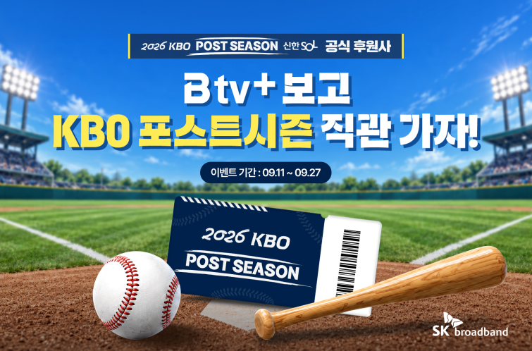 [보도자료] SKB, 'B tv+' 보고 2026 KBO 포스트시즌 직관 가자!(260910).png