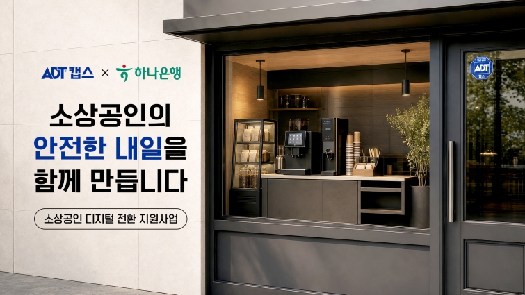 [사진자료] ADT캡스 X 하나은행 소상공인 디지털 전환 지원사업.jpg