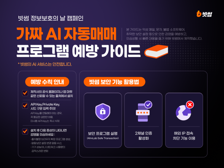 빗썸, '가짜 AI 코인 매매' 사기 근절 나선다…9월 정보보호 캠페인 진행.png