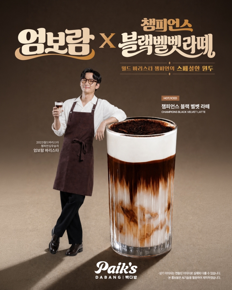 [이미지1] 빽다방, 월드 바리스타 챔피언 엄보람 협업 ‘챔피언스 블랙벨벳 라떼’ 신메뉴 출시.jpg