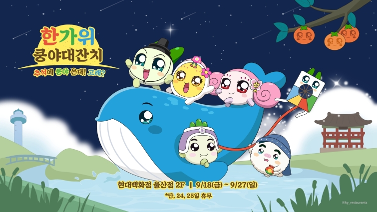 [이미지] 넷마블 엠엔비 쿵야 레스토랑즈_현대백화점 울산점서 추석 테마 팝업스토어 진행 예고.jpg