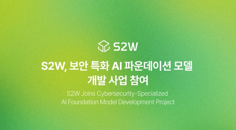 [이미지1] 에스투더블유, 정부 주도 ‘보안 특화 AI 파운데이션 모델’ 개발 사업 참여.jpg