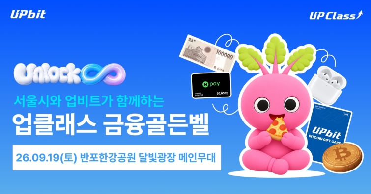 [사진자료]  “금융 지식 쌓고 에어팟·비트코인 받자”…업비트, 서울시와 19일 ‘업클래스 금융골든벨’ 개최 (1).jpg