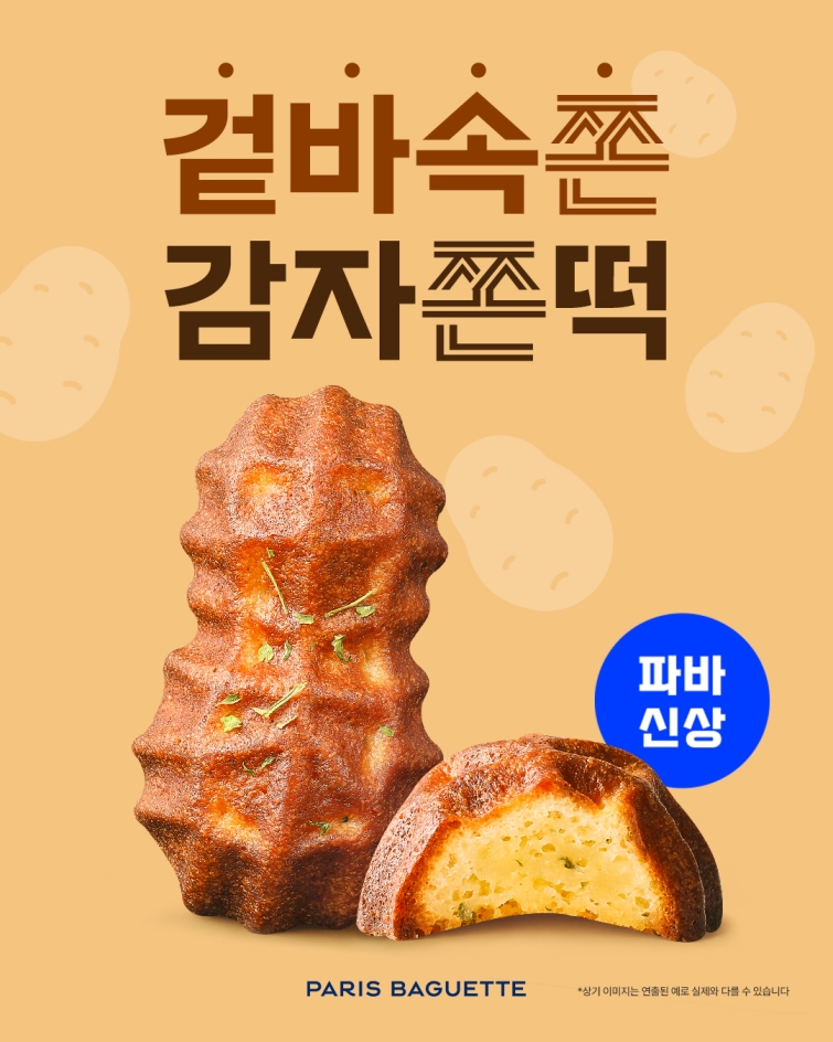 (사진) 파리바게뜨, 겉바속쫀 디저트 ‘감자쫀떡’ 출시.jpg