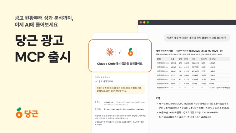 [이미지1] 당근, 국내 광고 플랫폼 최초로 ‘광고 MCP’ 출시.jpg