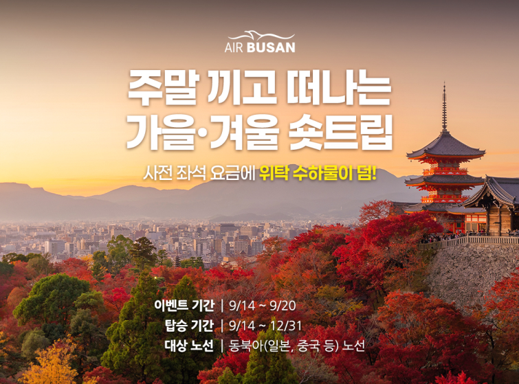 사진1) 에어부산, 주말 끼고 떠나는 가을 겨울 숏트립 특가 프로모션 이미지.png