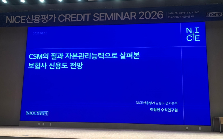 NICE신용평가 2026 Credit Seminar.jpg