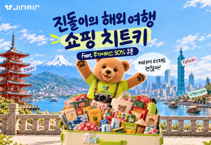 진에어, 황금연휴 맞춤형 쇼핑 가이드 및 부가서비스 할인 제공 (1).png