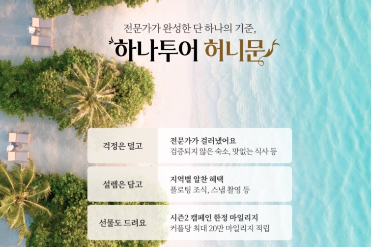 [하나투어 사진자료]하나투어, 전문가가 만든 ‘스마트 프리미엄’ 허니문 기획전 진행 (1).jpg