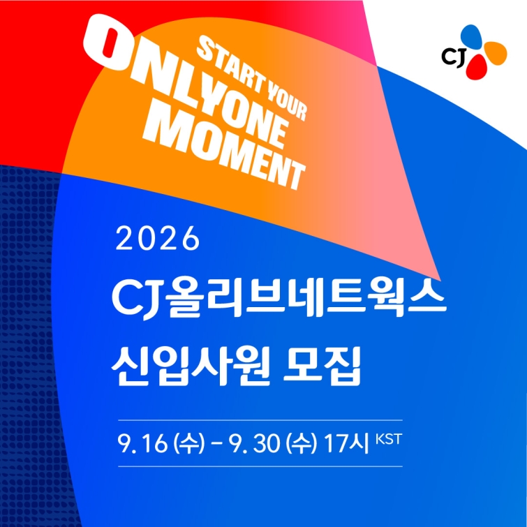 [사진] CJ올리브네트웍스, 'AI Native 인재' 찾는다… 2026년 하반기 신입사원 채용.jpg