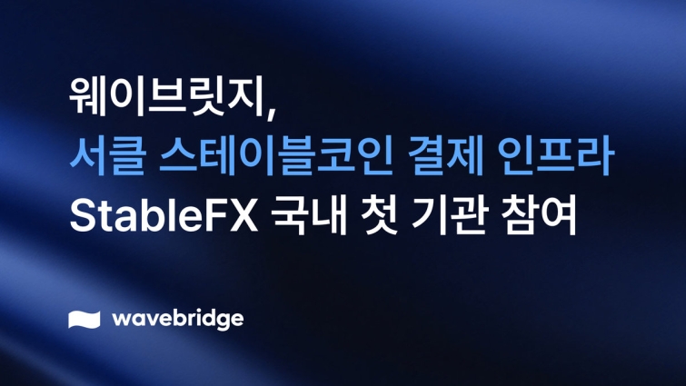 [img] 웨이브릿지, StableFX 국내 최초 기관 참여.jpg