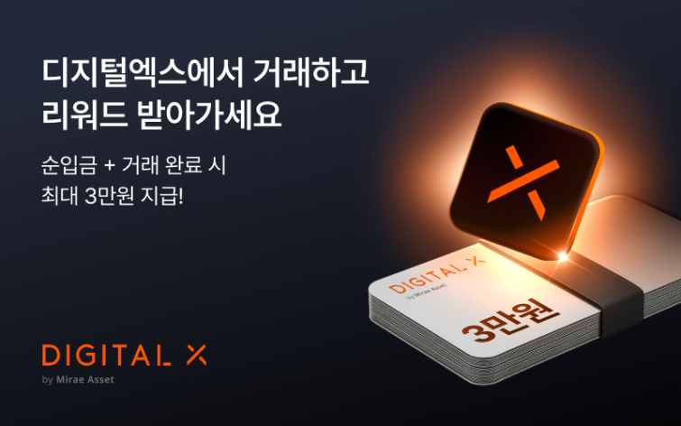 디지털엑스, 리브랜딩 기념 이벤트 진행…퀴즈·거래 참여 시 리워드 지급1 .png