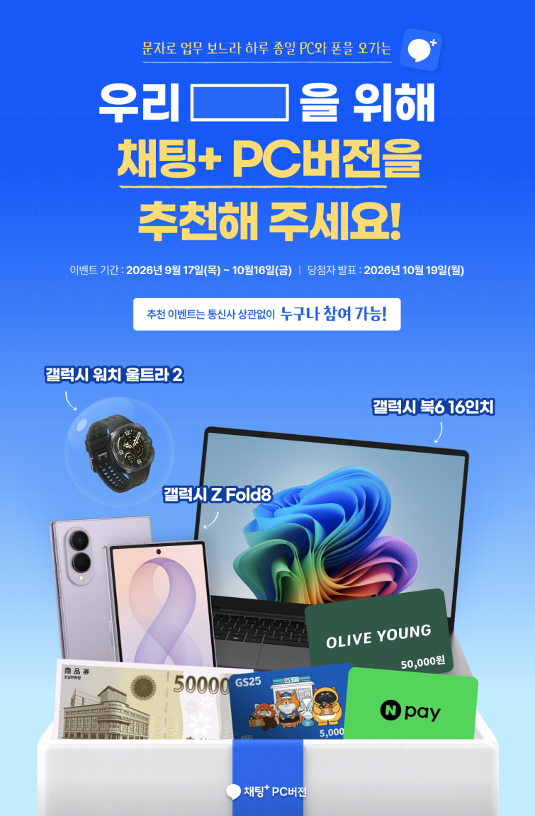 [사진1] SKT, 채팅+ PC버전 고객 이벤트 진행.png
