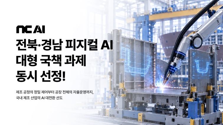[NC AI 보도사진]NC AI, 과기정통부 전북∙경남 피지컬 AI 대형 국책 과제 동시 선정 1.jpg