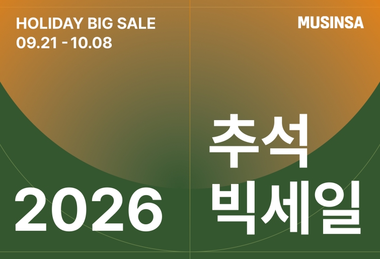[무신사 사진자료] 2026 추석 빅세일.jpg