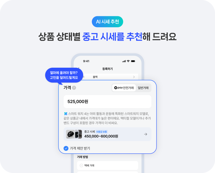 [이미지] 네이버 플리마켓 AI 시세 추천.png