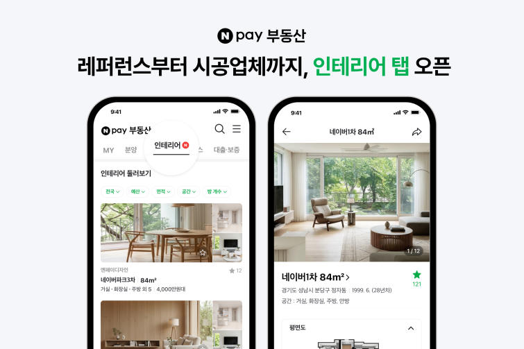 [이미지] Npay부동산 인테리어 탭.png