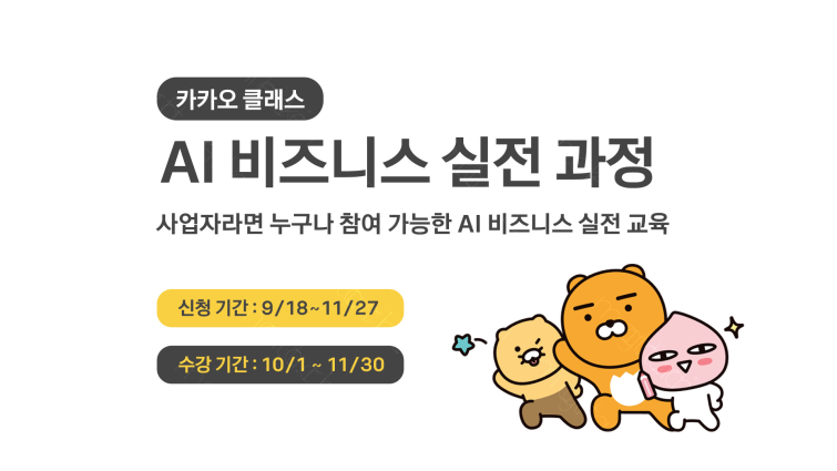 26.09.18 [카카오 보도사진] 카카오 카카오 클래스–AI 비즈니스 실전 과정 운영...전국 소상공인.스타트업 AI 전환 돕는다.png