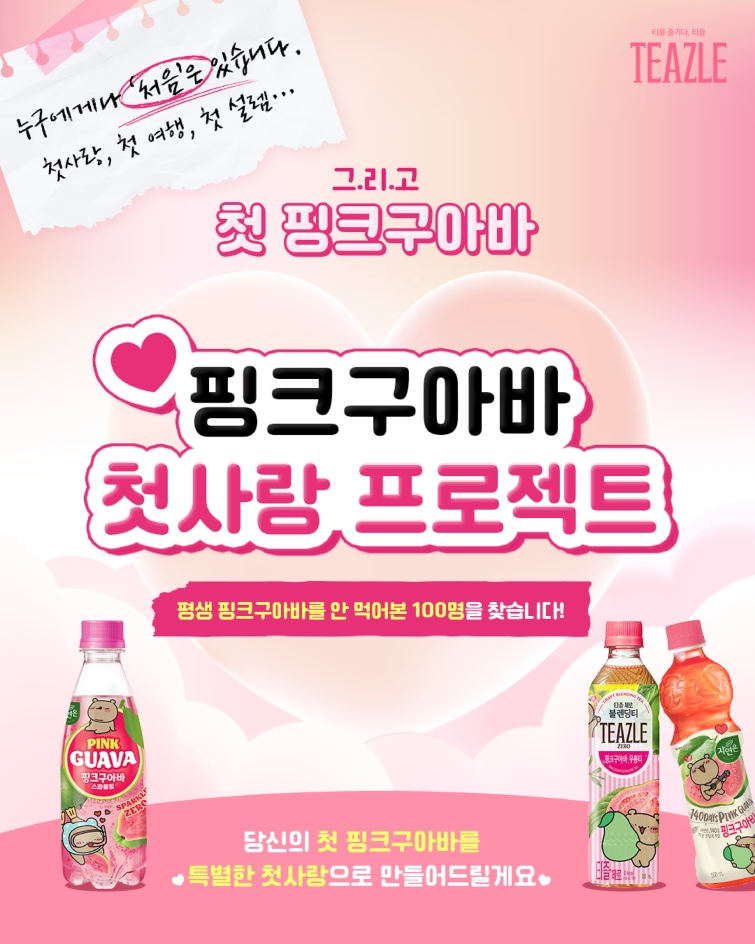 웅진식품_핑크구아바 SNS 이벤트.jpg