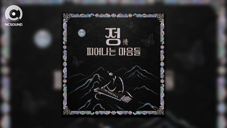 [엔씨] 엔씨, 국립국악원 협업 ∙∙∙ 사운드트랙 ‘정(情)’ 무료 발매.jpg