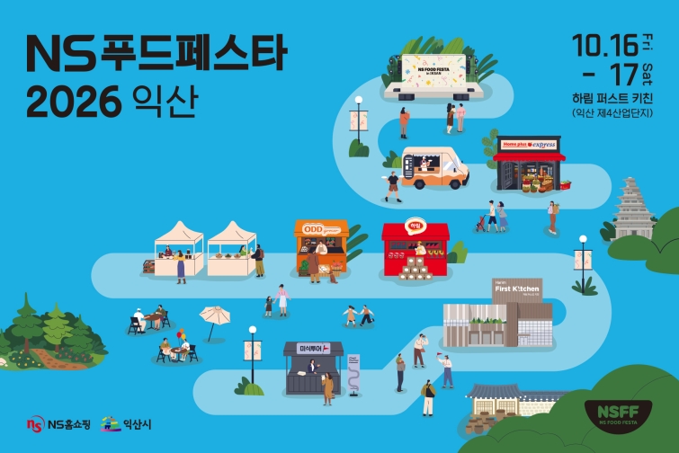 20260921 NS홈쇼핑 NS푸드페스타 즐길거리 가득 익산으로.jpg