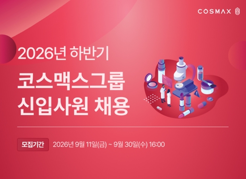 코스맥스그룹 하반기 신입공채 이미지.jpg