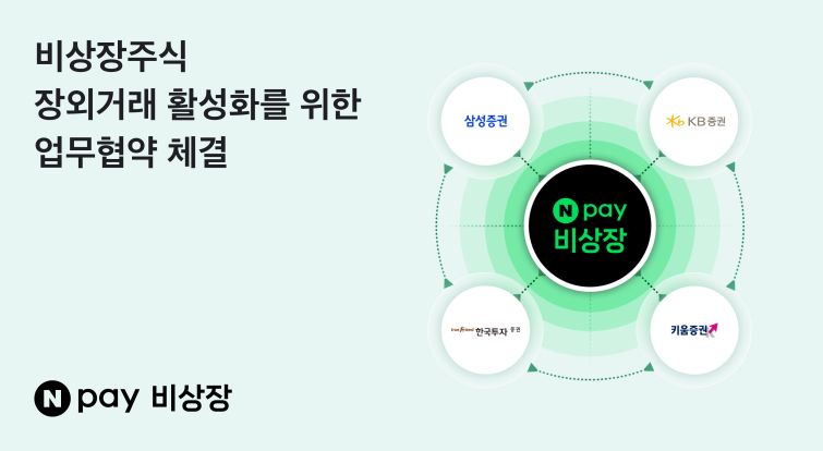 Npay 비상장 MOU.png