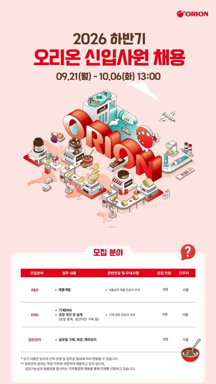 [오리온 사진자료] '오리온 2026년 하반기 신입사원 채용' 포스터.jpg