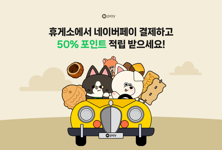 [이미지] Npay 휴게소 적립 프로모션.png