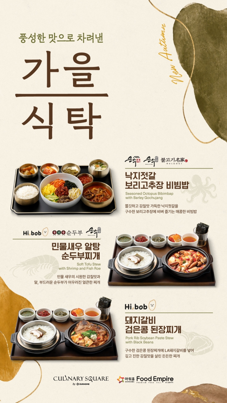 [사진] 아워홈 컨세션 가을 시즌 신메뉴 포스터.jpg
