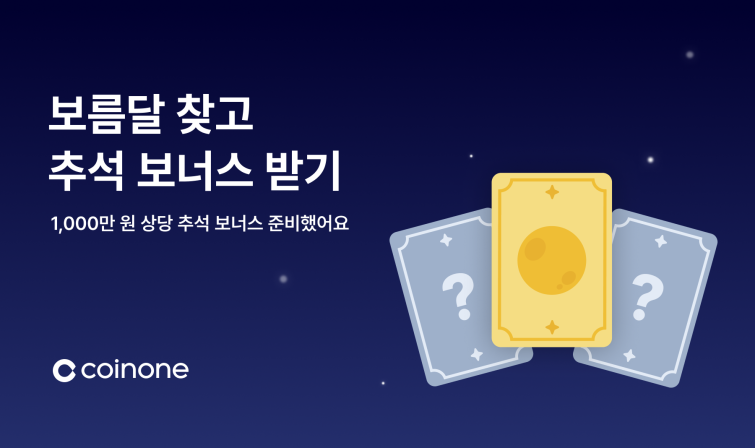 [이미지] 코인원 ‘추석 보너스 이벤트’.png