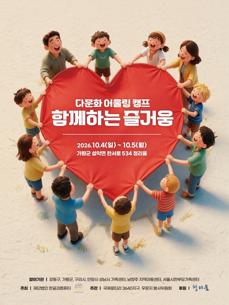 [이미지] 한글과컴퓨터재단, 다문화 어울림 캠프 포스터.jpg
