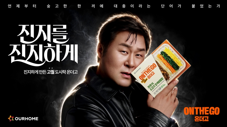 [사진] 아워홈 온더고 광고 이미지.jpg
