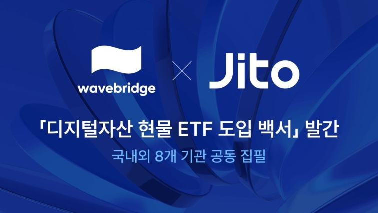 [img] 웨이브릿지·지토, 국내외 8개 기관과「국내 디지털자산 현물 ETF 도입 백서」공동 발간.jpg