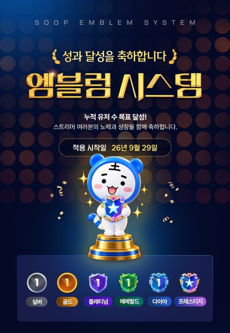 [SOOP 보도자료] SOOP ‘엠블럼 시스템’ 도입 포스터.jpg