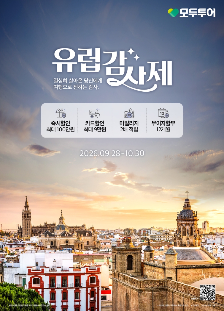 △ 모두투어 ‘2027 EUROPE 유럽감사제’ 프로모션 포스터..jpg