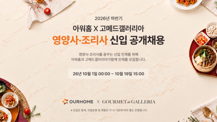 [사진] 2026년 하반기 아워홈 영양사∙조리사 신입 공개채용 포스터.jpg