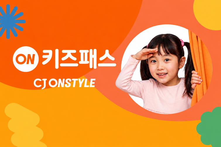 [CJ온스타일 사진자료] CJ온스타일이 월 990원 유료 멤버십 서비스 ‘온키즈패스’를 론칭한다..png