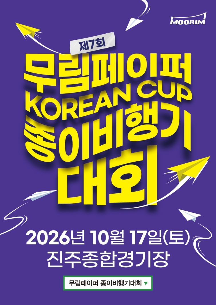 [사진자료-무림]] 제7회 무림페이퍼 KOREAN CUP 종이비행기대회 포스터.jpg