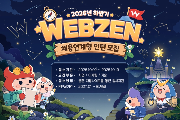 [웹젠 이미지자료] 웹젠, 2026년 하반기 채용연계형 인턴십 모집.jpg