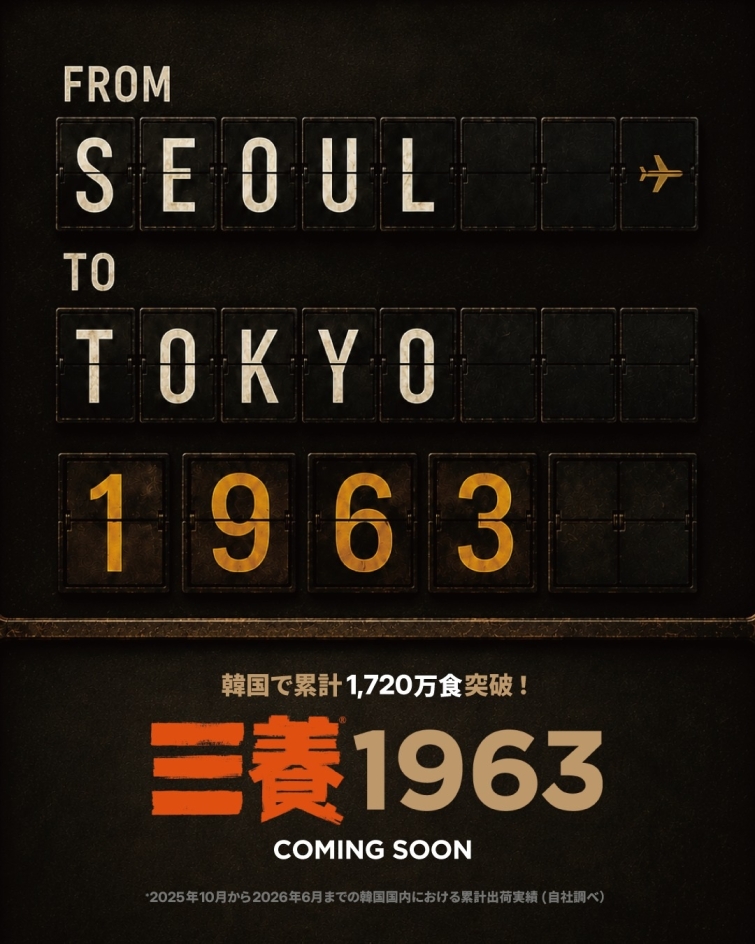 _[삼양식품 사진자료] ‘삼양1963’ 일본 출시 예정 포스터 이미지_20261006_3.jpg