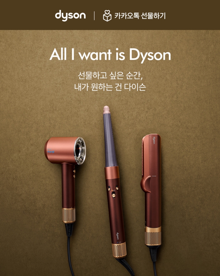 [사진자료] 카카오톡 선물하기 기프트엑스 ‘내가 원하는 건 다이슨(All I want is Dyson)’ 캠페인.jpg
